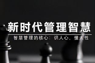 里弗斯：第三节的防守令人惊叹 我们要靠防守赢得胜利